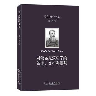 对莱布尼茨哲学 分析和批判涂纪亮商务印书馆 叙述