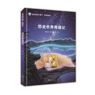 恐龙世界奇遇记 浪花海著 马翔 绘 会发光的小狮子系列童话绘本 图画故事书 穿越时空的奇幻旅行 九州出版社 正版图书