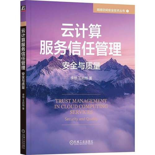 云计算服务信任管理:与质量:security and quality李想机械工业出版社