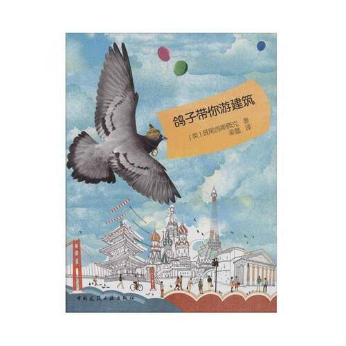 鸽子带你游建筑斑尾鸽斯佩客中国建筑工业出版社
