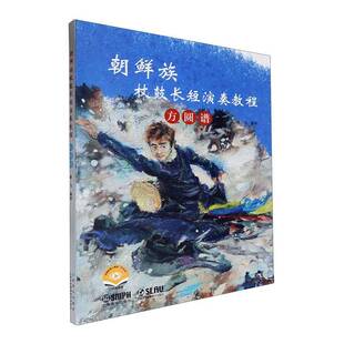 朝鲜族杖鼓长短演奏教程谢飞上海音乐出版 社