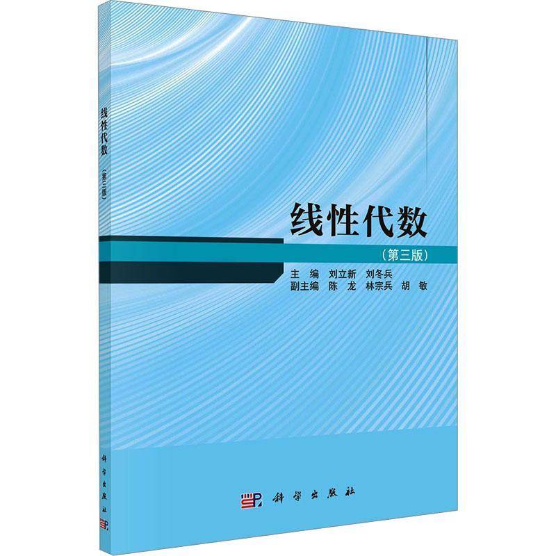 线性代数(第3版)刘立新科学出版社