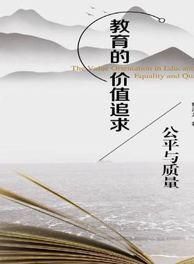 教育的价值追求:公平与质量:equality and quality林海龙暨南大学出版社