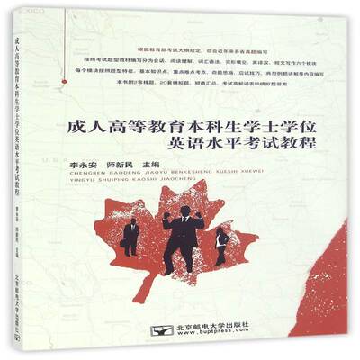 成人高等教育本科生学士学位英语水平考试教程李永安北京邮电大学出版社