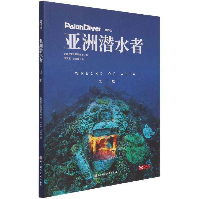 亚洲潜水者:沉船新加坡亚洲地理杂志北京科学技术出版社