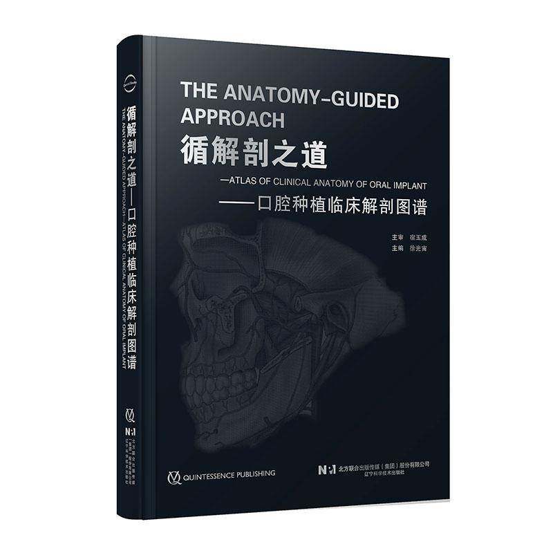 循解剖之道:口腔种植临床解剖图谱:atlas of clinical anatomy of oral implant徐光宙辽宁科学技术出版社