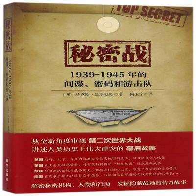 秘密战:1939-1945年的间谍、密码和游击队:spies, codes and guerillas 1939-1945马克斯·黑斯廷斯新华出版社