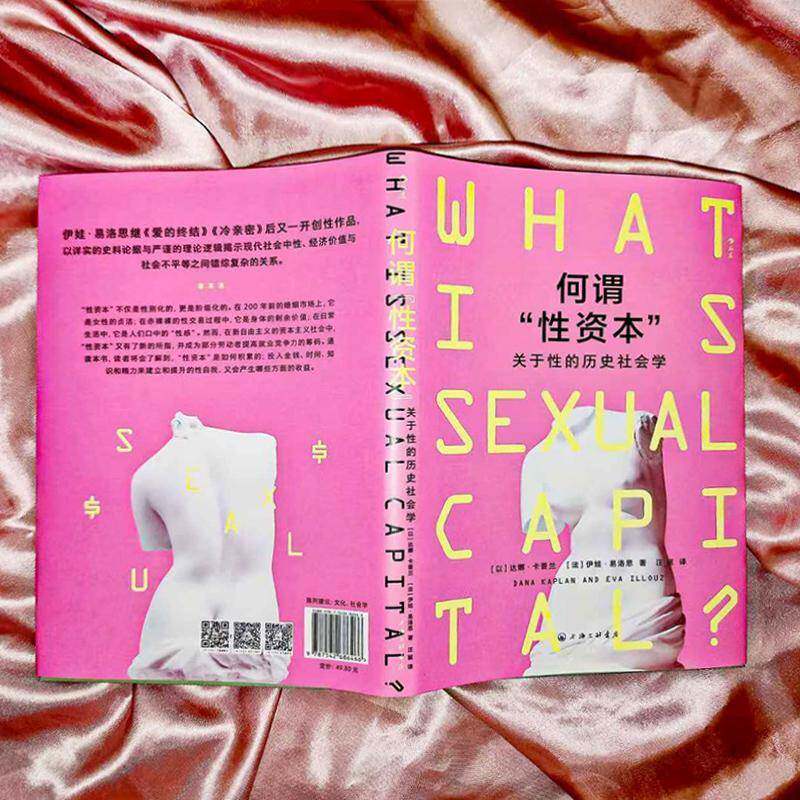 何谓“性资本”:关于性的历史社会学达娜·卡普兰上海三联书店