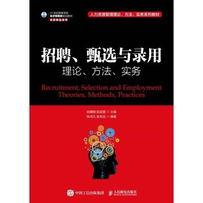 招聘、甄选与录用:理论、方法、实务:theories, methods, practices赵曙明人民邮电出版社
