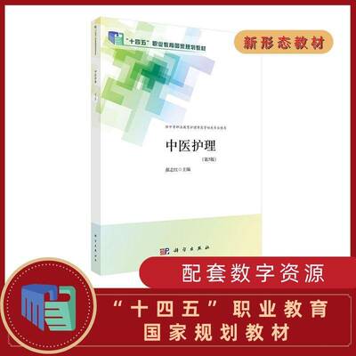 中医护理郝志红科学出版社