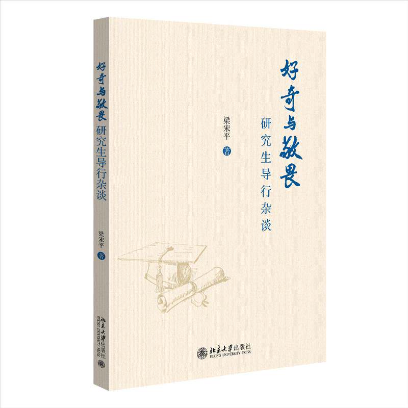 好奇与敬畏——研究生导行杂谈梁北京大学出版社