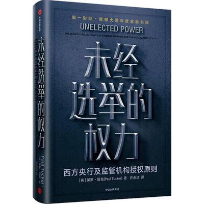 未经选举的权力:西方央行及监管机构授权原则:the quest for legitimacy in central ba and the regul保罗·塔克中信出版集团股份