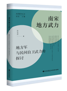 南宋地方武力 地方军与民间自卫武力的探讨 黄宽重著 宋代军事史研究论文集 九州出版社 正版图书