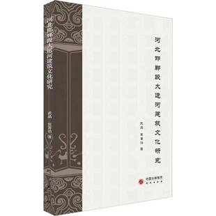 河北邯郸段大运河建筑文化研究武晶研究出版 社