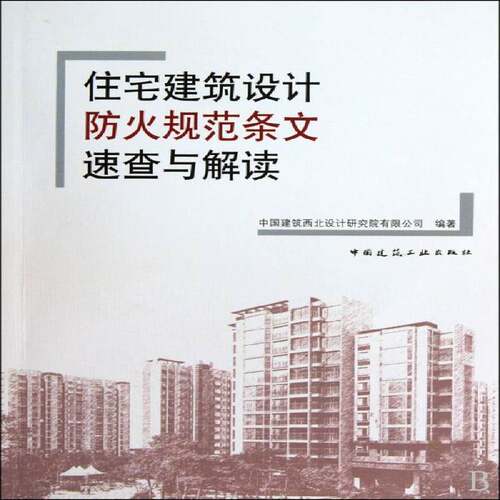 住宅建筑设计防火规范条文速查与解读中国建筑西北设计研究院中国建筑工业出版社