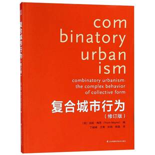 复合城市行为汤姆·梅恩江苏凤凰科学技术出版社