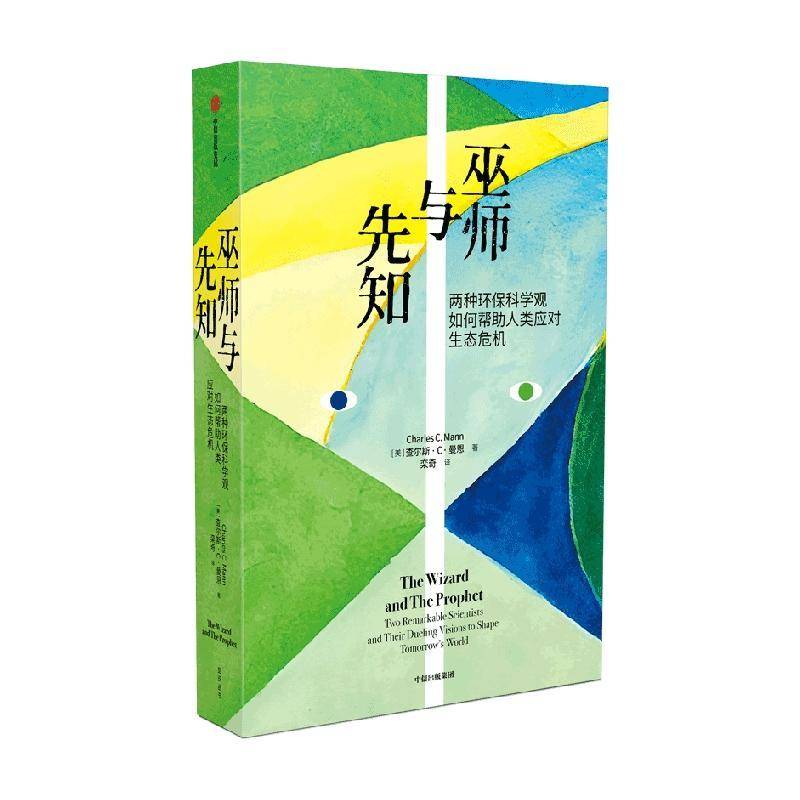 巫师与先知:两种环保科学观如何帮助人类应对生态危机:two remarkable scientists and their duel查尔斯··曼恩中信出版集团股份