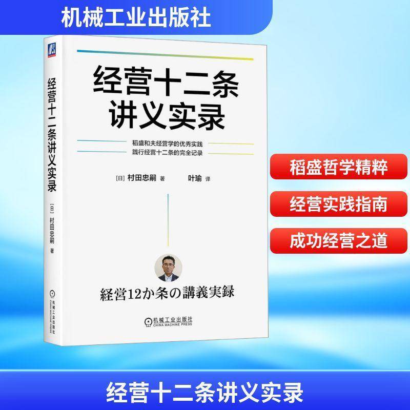 经营十二条讲义实录村田忠嗣机械工业出版社