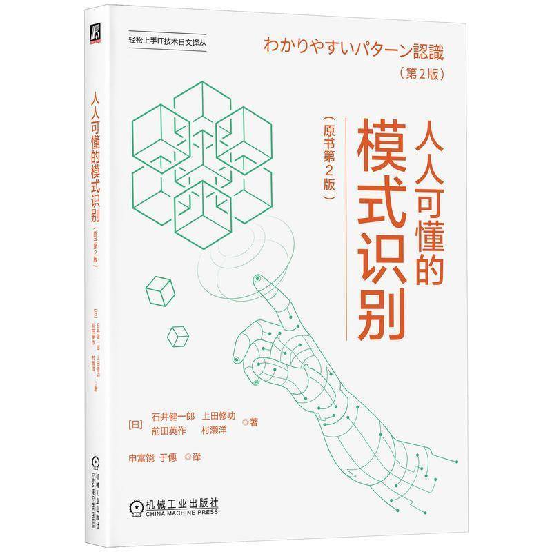 人人可懂的模式识别(原书第2版)石井健一郎机械工业出版社