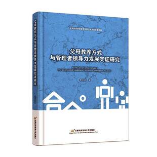 父母教养方式 社 与管理者领导力发展实证研究李代珩首都经济贸易大学出版