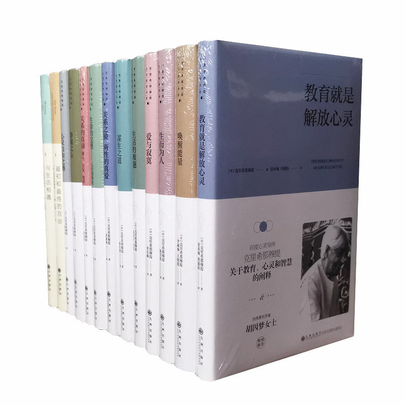 精装 克里希那穆提作品系列集13册 与生活相遇静谧之心心灵自由之路关系的真谛爱与寂寞谋生之道等13本 九州出版社 正版图书