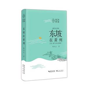 大江东去:东坡在黄州林风云崇文书局