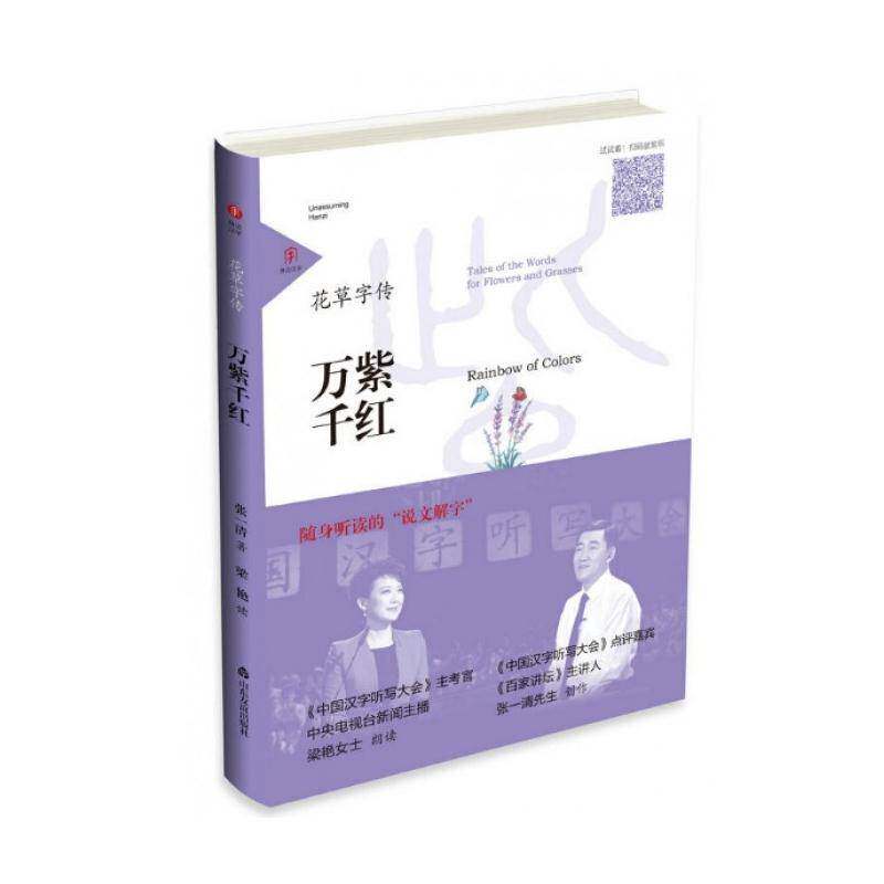 花草字传:万紫千红:Rainbow of colors张一清山东友谊出版社