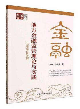 地方金融监管理论与实践:以湖南省为例:t Hunan province as an example周晖中国社会科学出版社