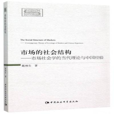 市场的社会结构:市场社会学的当代理论与中国经验:contemporary theory of sociology of markets and Ch陈林生中国社会科学出版社