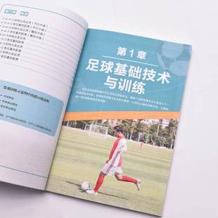社 人邮体育人民邮电出版 图解足球基础技术与训练 学习版