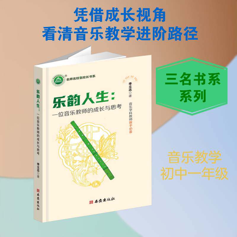 乐韵人生:一位音乐教师的成长与思考李立志西安出版社