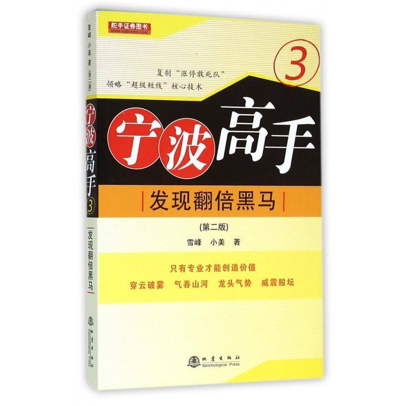 宁波高手:发现翻倍黑马:3雪峰地震出版社
