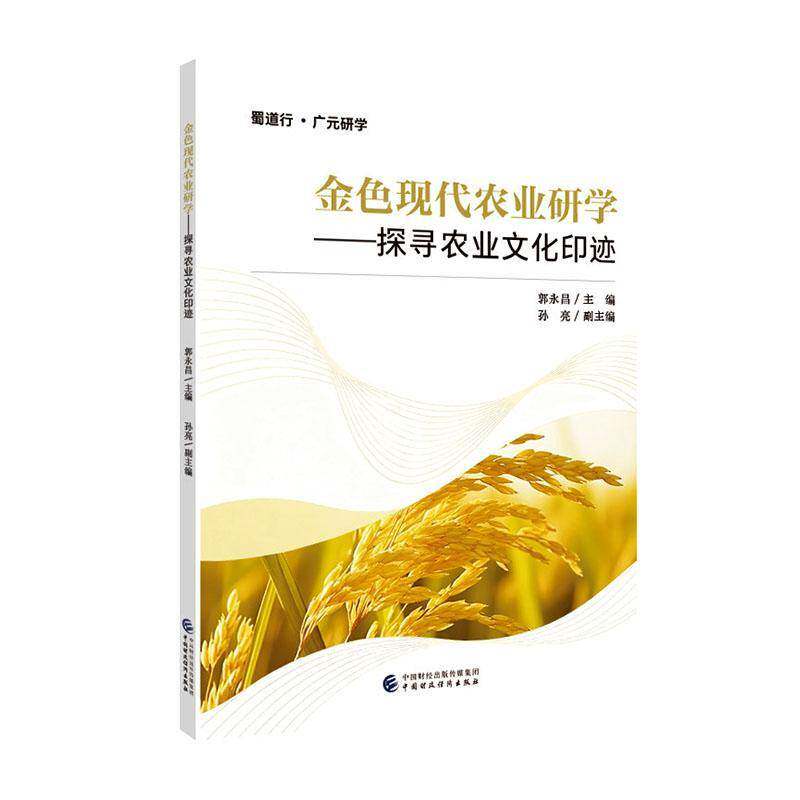 金色现代农业研学:探寻农业文化印迹郭永昌中国财政经济出版社