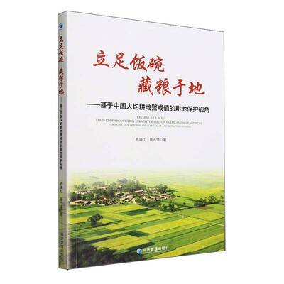 立足饭碗 藏粮于地:基于中国人均耕地警戒值的耕地保护视角:from the view of farmland alert value and pro冉清红经济管理出版社
