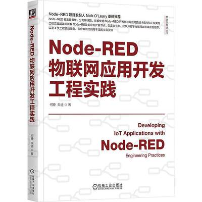 NODE-RED物联网应用开发工程实践何铮机械工业出版社