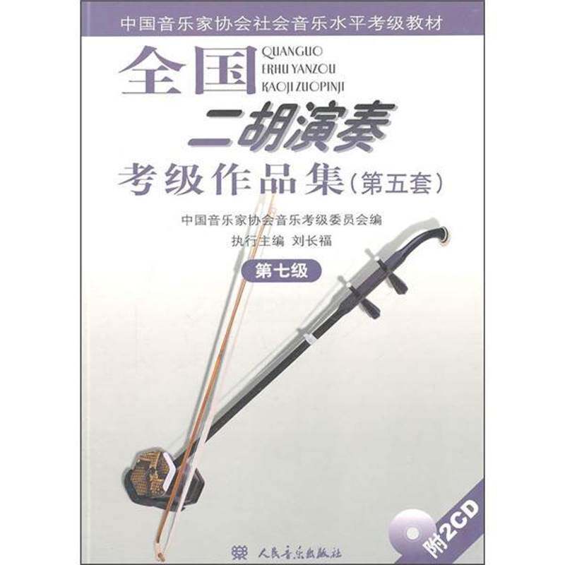 全国二胡演奏考级作品集:第五套:第七级安如砺人民音乐出版社