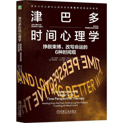 津巴多时间心理学:挣脱束缚、的6种时间观:healing from the past, embracing the present, creatin菲利普·津巴多机械工业出版社