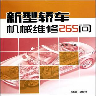 新型轿车机械维修265问朱帆金盾出版 社