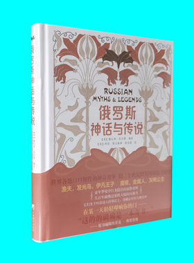 俄罗斯神话与传说 世界神话与传说丛书 渔夫发光鸟伊凡王子魔镜金属人灰鸭公主等14个俄罗斯传说故事 中央编译出版社 正版图书