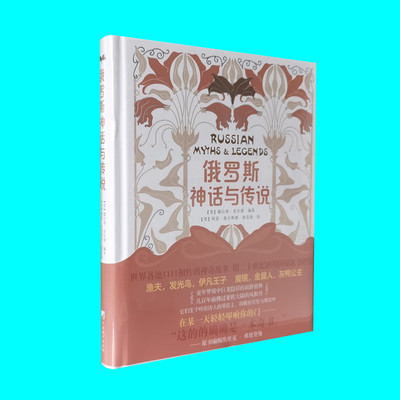 俄罗斯神话与传说 世界神话与传说丛书 渔夫发光鸟伊凡王子魔镜金属人灰鸭公主等14个俄罗斯传说故事 中央编译出版社 正版图书