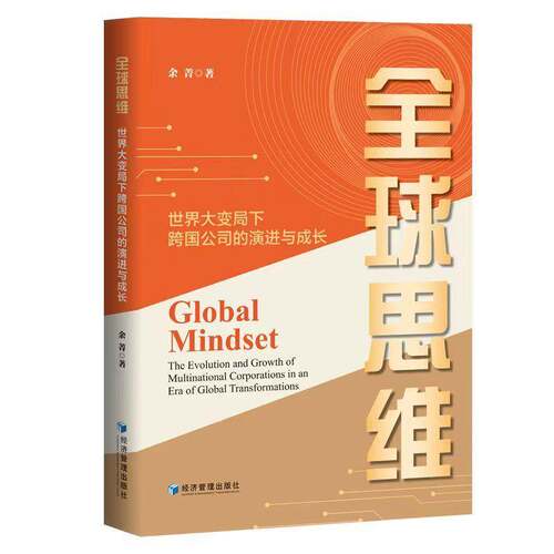 全球思维:世界大变局下跨国公司的演进与成长:the evolution and growth of multinational corporations in an余菁经济管理出版社