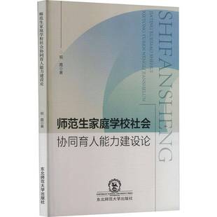 师范生家庭学校社会协同育人能力建设论祝霞东北师范大学出版 社