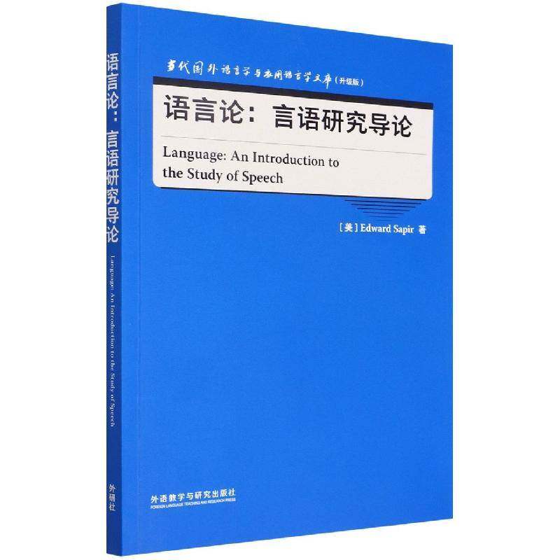 语言论:言语研究导论:an introduction to the study of speech外语教学与研究出版社