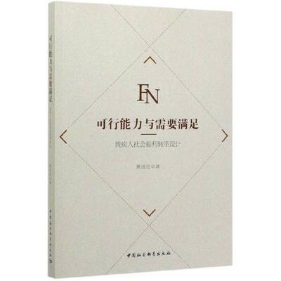 可行能力与需要满足:残疾人社会福利转型设计姚进忠中国社会科学出版社