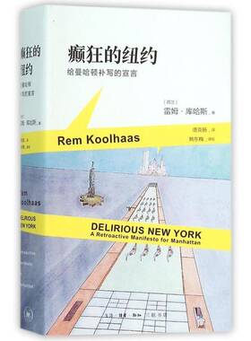 癫狂的纽约:给曼哈顿补写的宣言:a retroactive manifesto for manhattan雷姆·库哈斯生活·读书·新知三联书店