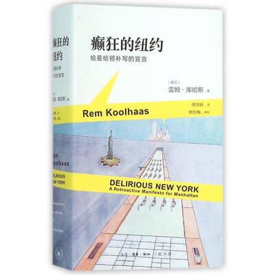 癫狂的纽约:给曼哈顿补写的宣言:a retroactive manifesto for manhattan雷姆·库哈斯生活·读书·新知三联书店