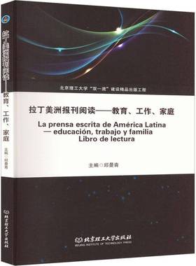 拉丁美洲报刊阅读：教育、工作、家庭：educacion, trabajo y familia libro de lectura邱曼青北京理工大学出版社