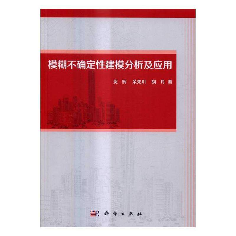 模糊不确定性建模分析及应用贺辉科学出版社