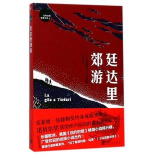 廷达里郊游安德烈亚·卡米莱里人民文学出版社