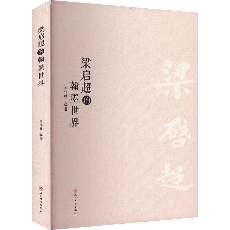 梁启超的翰墨世界王伟林苏州大学出版社